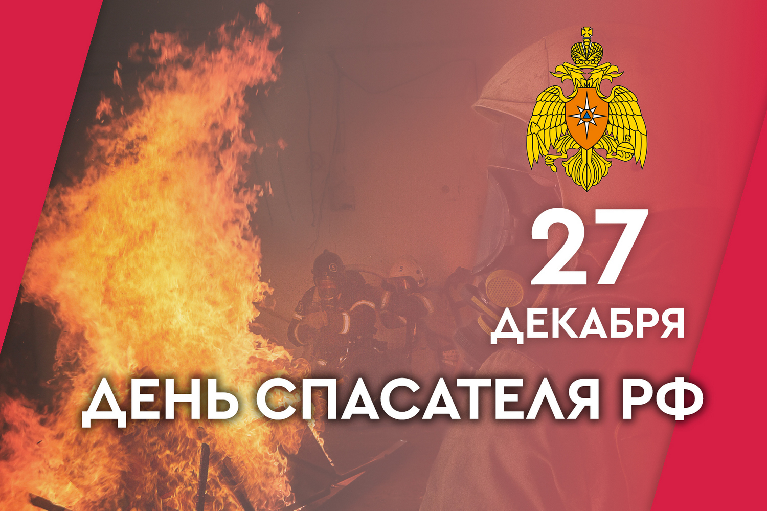 27 декабря - День спасателя РФ