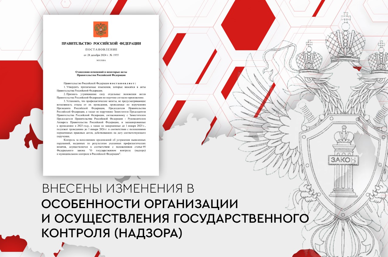 Изменения в особенности организации и осуществления государственного контроля