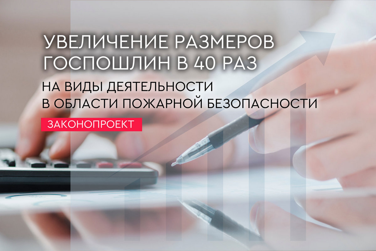 Увеличение размеров госпошлин