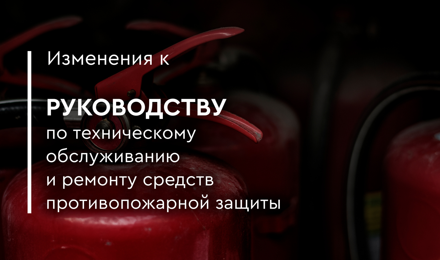 Изменения к руководству по техническому обслуживанию и ремонту средств противопожарной защиты