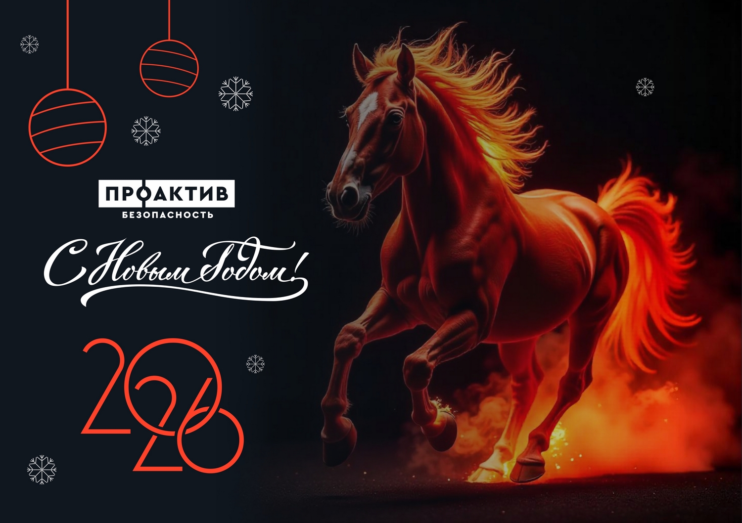 Поздравляем с наступающим Новым 2026-м Годом!