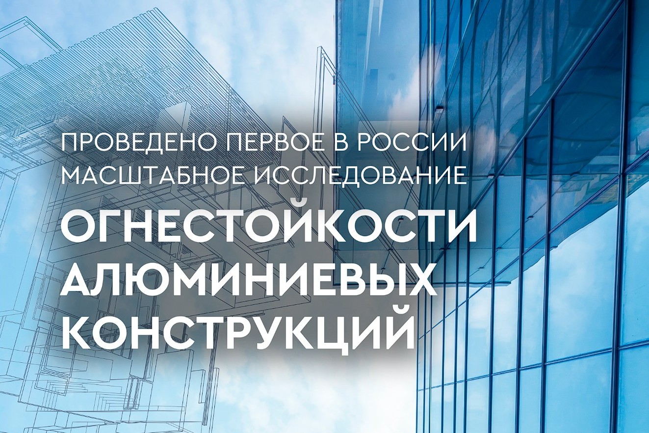 Огнестойкость алюминиевых конструкций