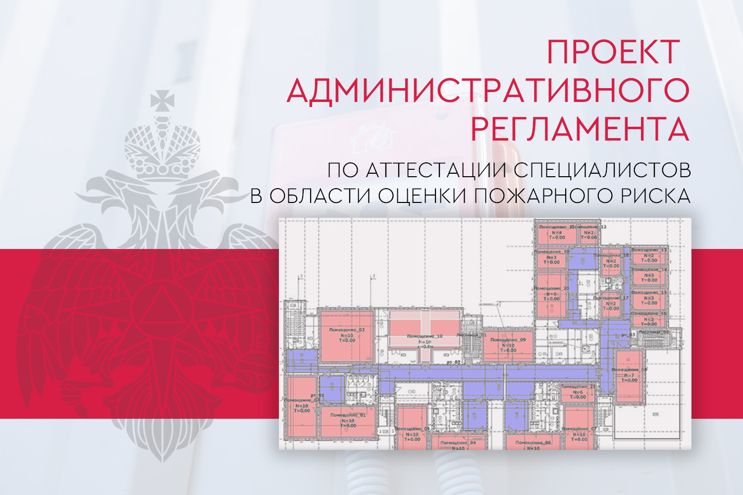 Проект регламента по аттестации в области оценки пожарного риска