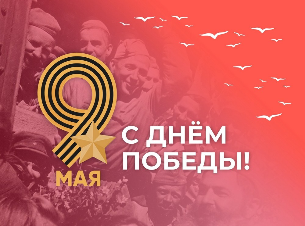 Поздравляем с Днем Победы!