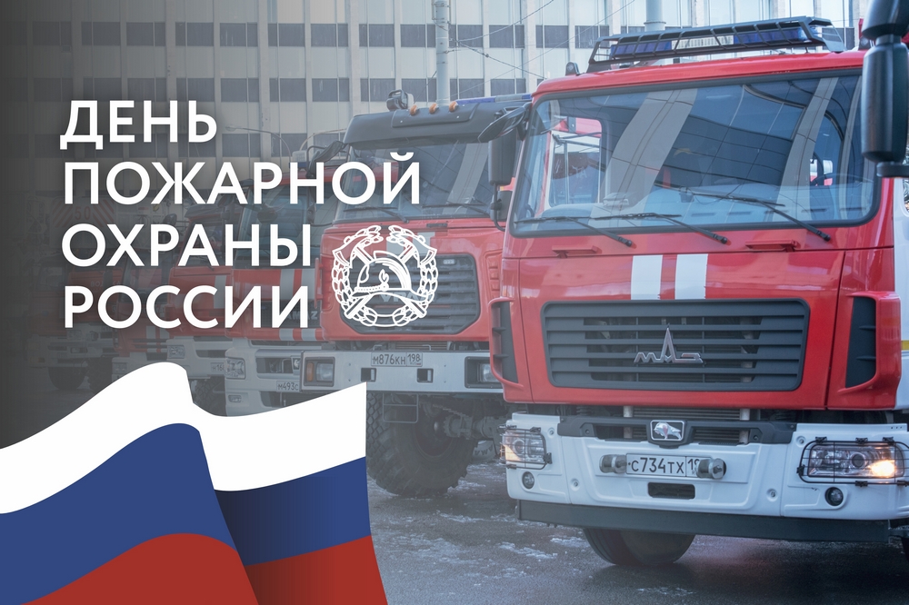 С Днём Пожарной Охраны России!
