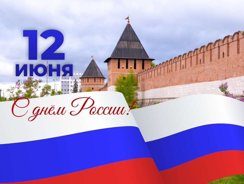 С Днём России!