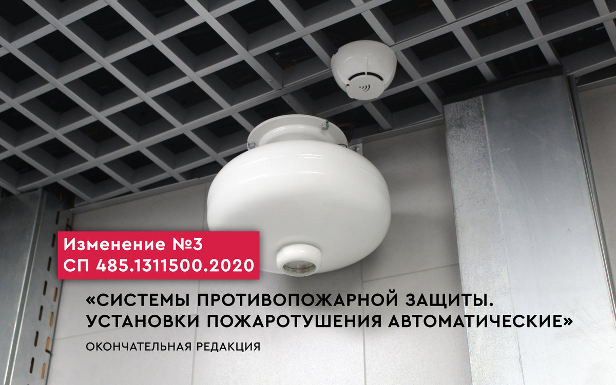 Изменение №3 СП 485.1311500.2020