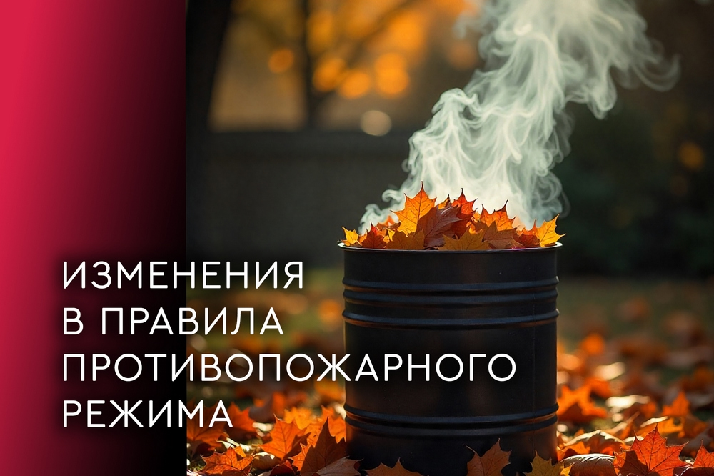 Изменения в правила противопожарного режима