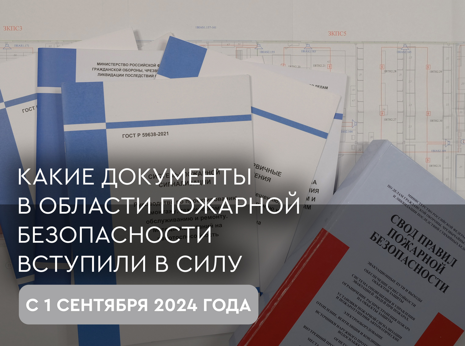 Какие документы в области пожарной безопасности вступили в силу с 1 сентября 2024 года