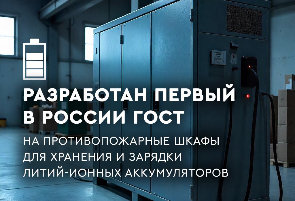 ГОСТ на противопожарные шкафы для Li-ion аккумуляторов