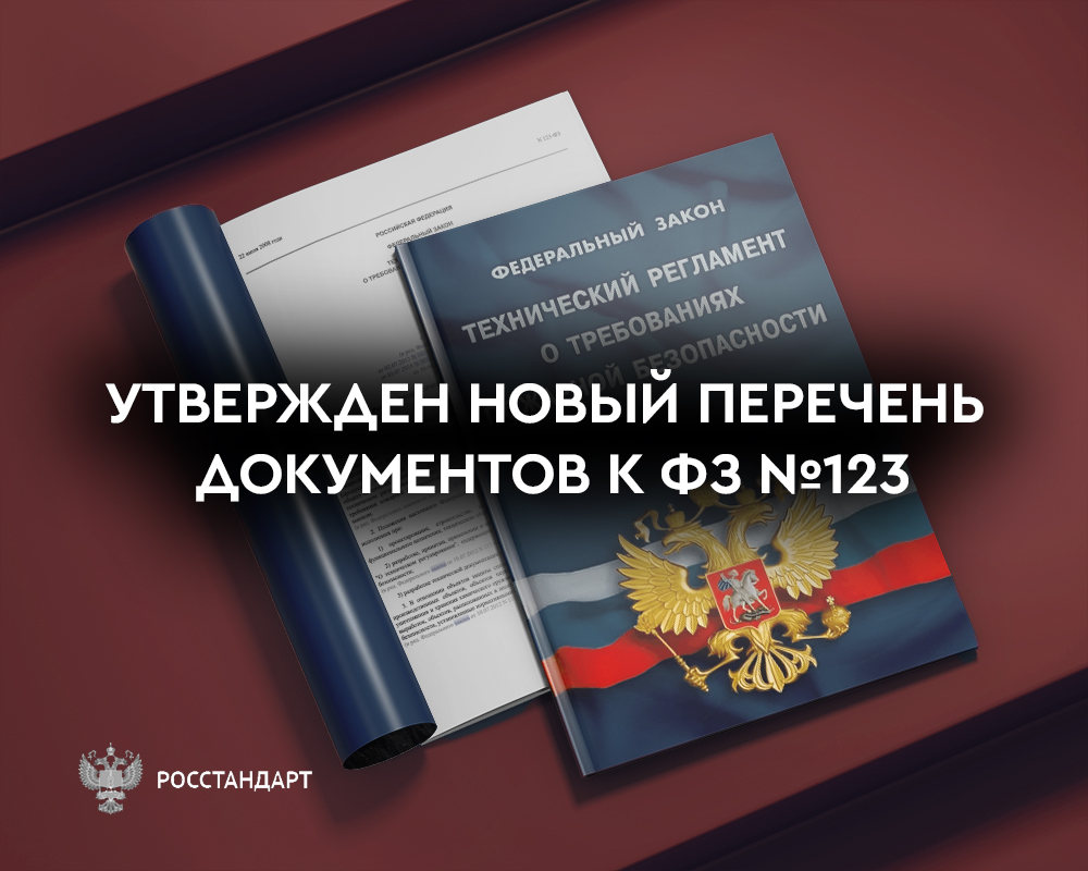 Утвержден новый перечень документов к ФЗ №123
