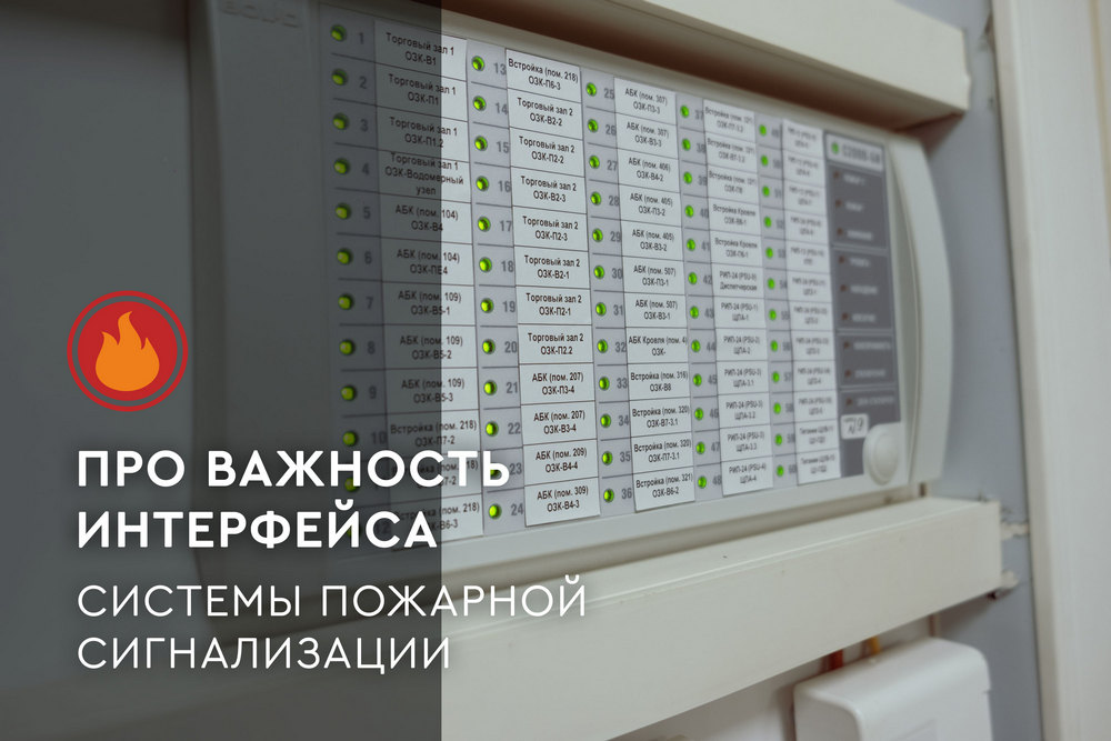 Про важность интерфейса системы пожарной сигнализации