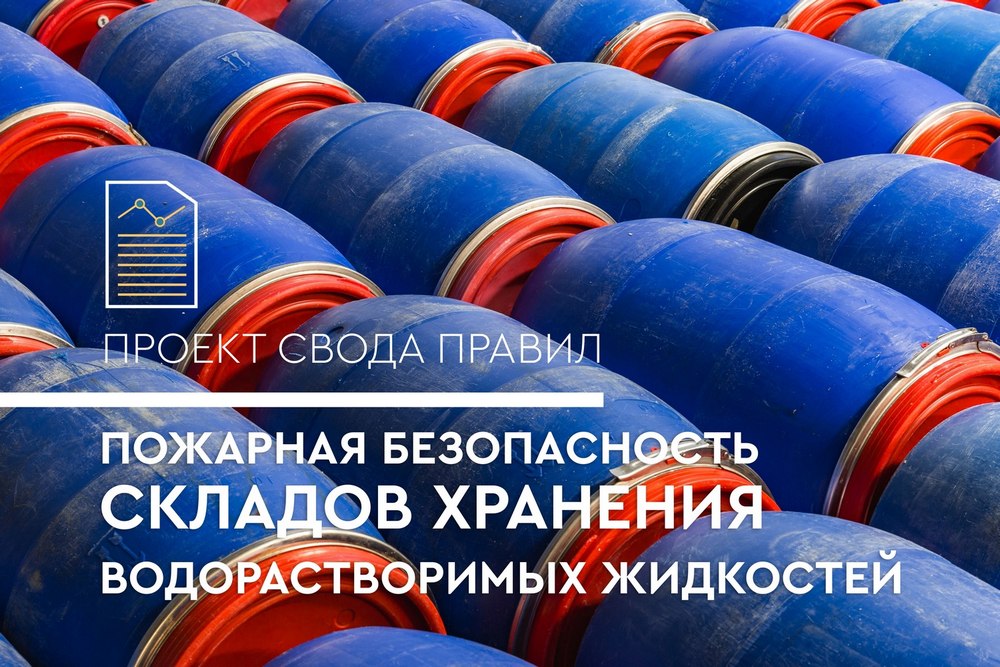 Проект СП «Склады хранения водорастворимых жидкостей»
