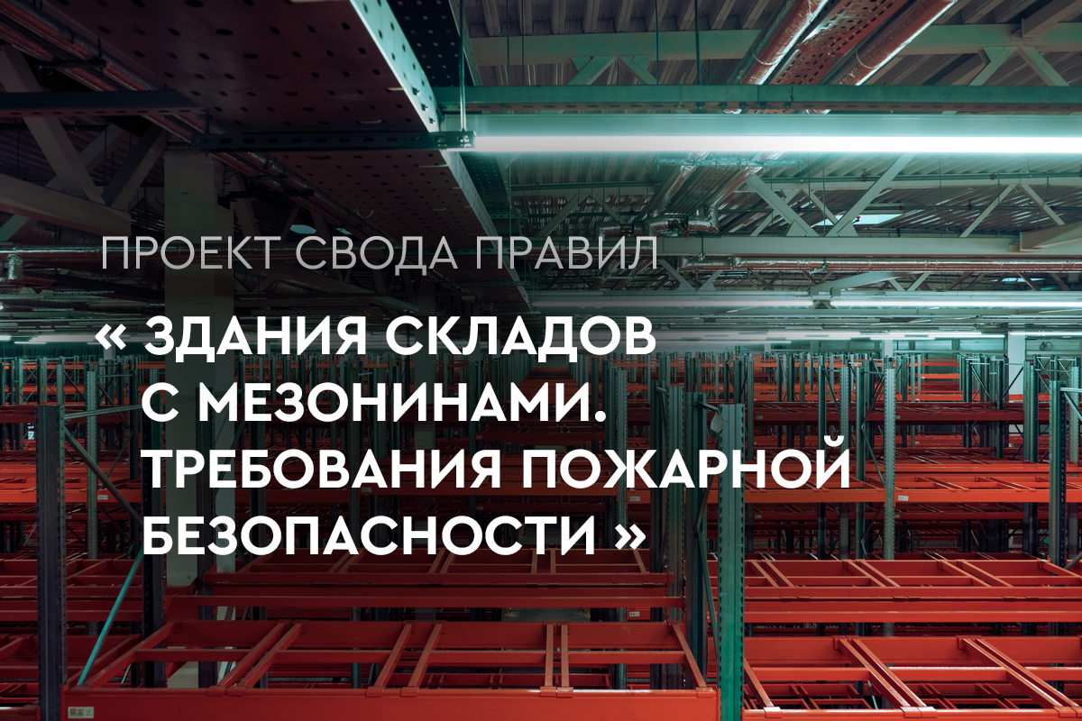 Проект СП «Здания складов с мезонинами.Требования пожарной безопасности»