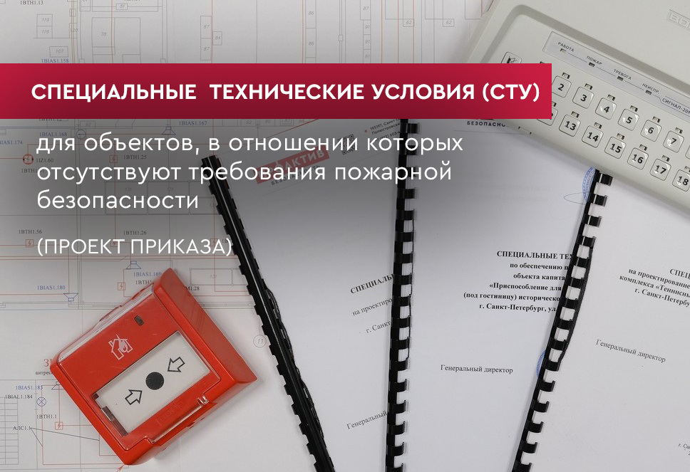 СТУ для объектов, в отношении которых отсутствуют требования пожарной безопасности