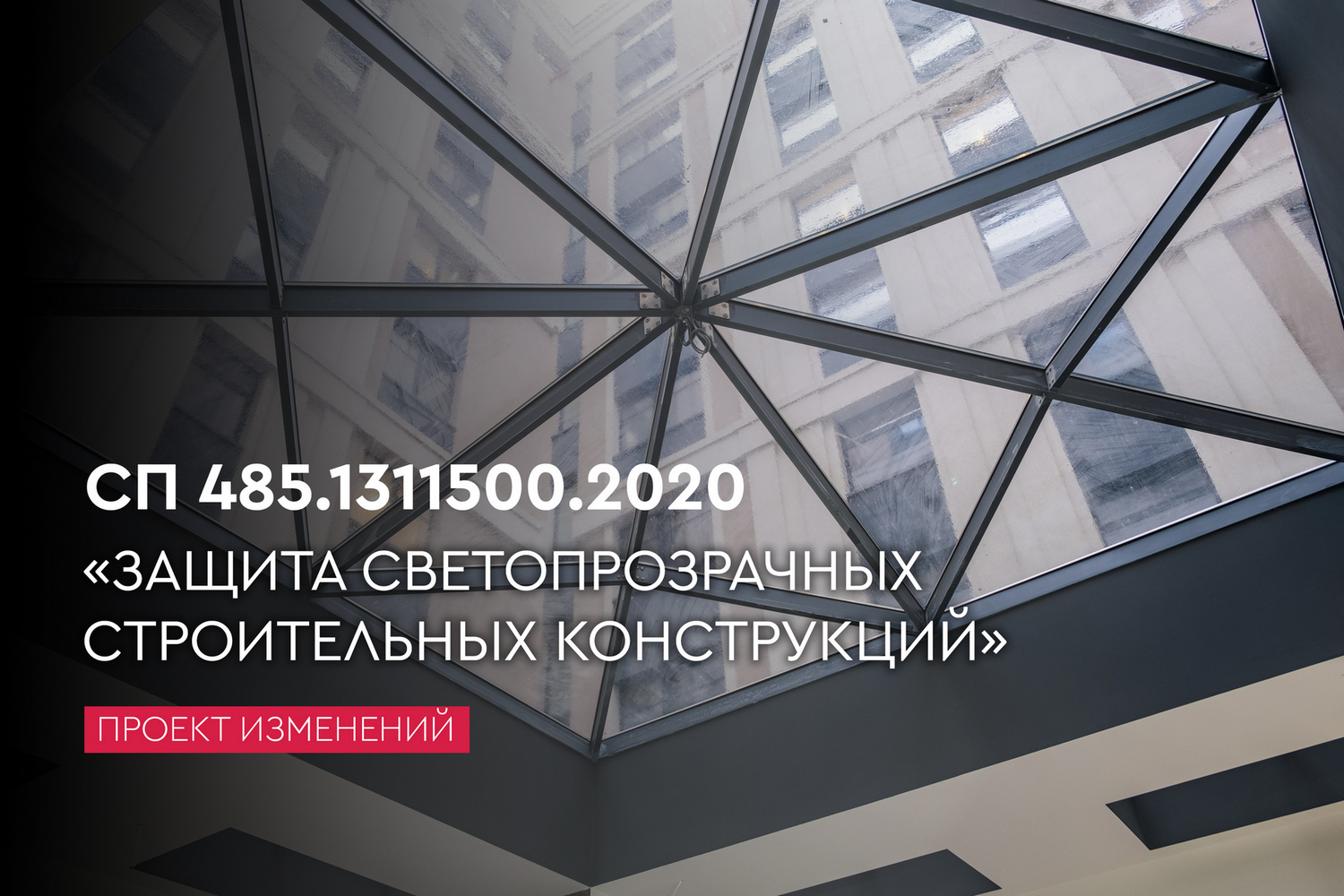 Защита светопрозрачных строительных конструкций (Проект изменений)